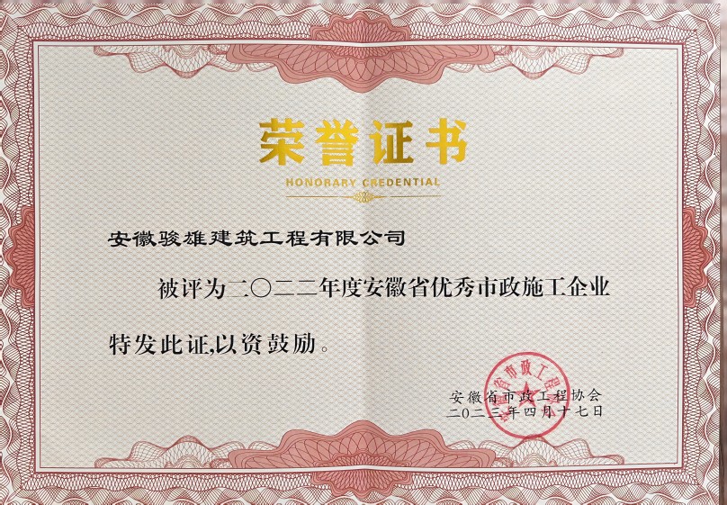 1697187719600238.jpg 駿雄省市政優(yōu)秀企業(yè)榮譽(yù)證書(1).jpg
