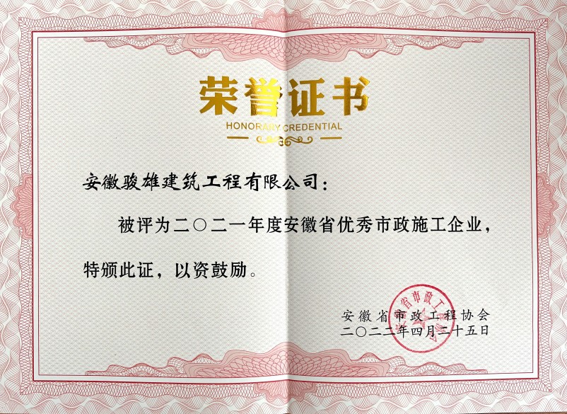 1697187837576181.jpg 2021年度安徽省優(yōu)秀市政企業(yè)榮譽(yù)證書(1).jpg